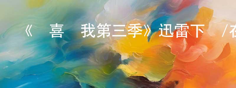 陳西忠發布《請喜歡我第三季》迅雷下載/在線觀看-都市情感-美劇天堂